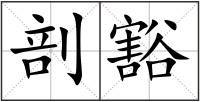 剖豁