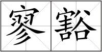 寥豁