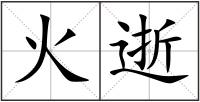 火逝