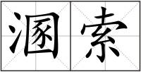 溷索
