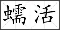 蠕活