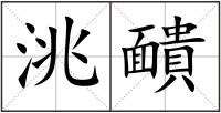 洮靧
