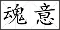 魂意