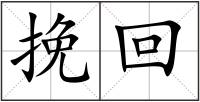 挽回