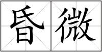 昏微