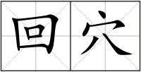 回穴