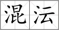 混沄