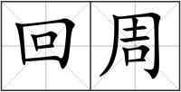 回周