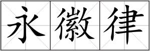 永徽律