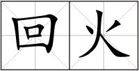回火