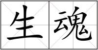 生魂