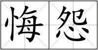 悔怨