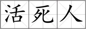 活死人