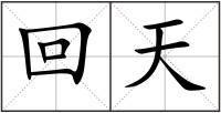 回天