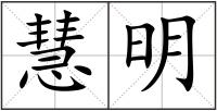 慧明