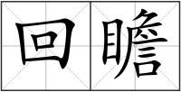回瞻