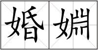 婚婣