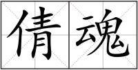 倩魂