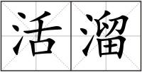 活溜