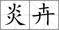 炎卉