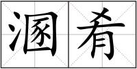 溷肴