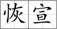 恢宣