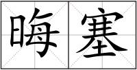 晦塞