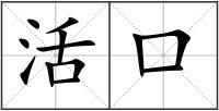 活口