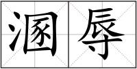 溷辱