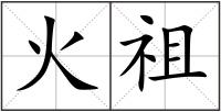 火祖