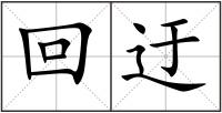 回迂