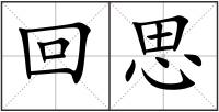 回思