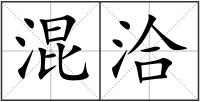 混洽