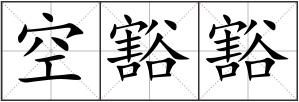 空豁豁