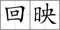 回映