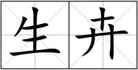生卉