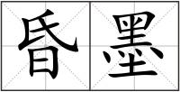 昏墨