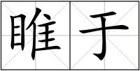 睢于