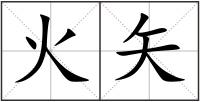 火矢