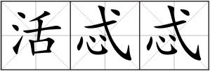 活忒忒