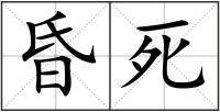 昏死