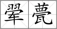 翚甍
