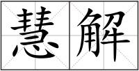 慧解