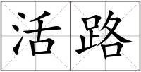 活路