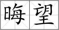 晦望