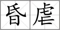 昏虐