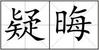 疑晦