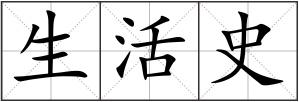 生活史