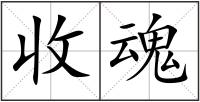 收魂