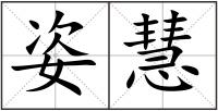 姿慧